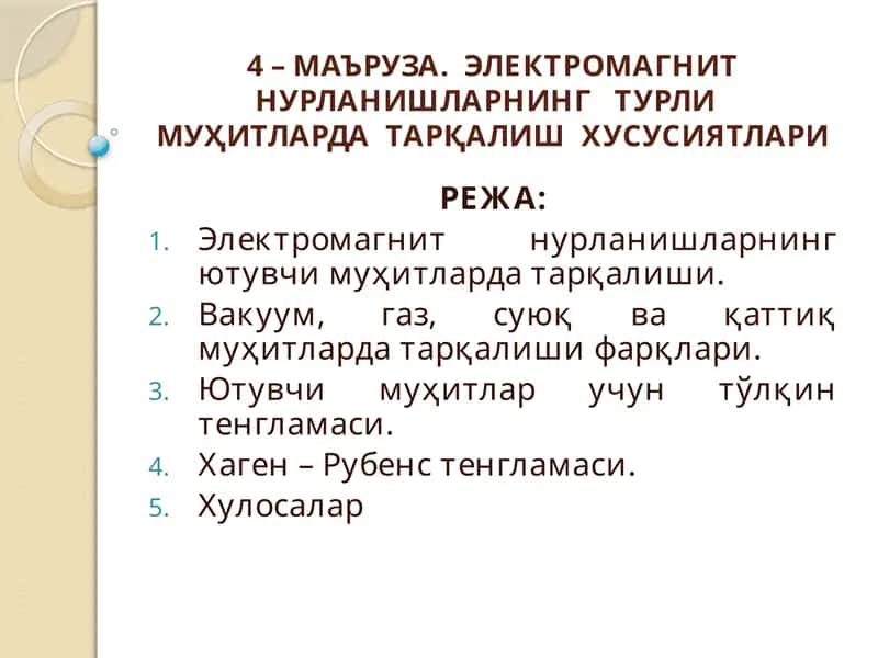 ЭЛЕКТРОМАГНИТ НУРЛАНИШЛАРНИНГ ТУРЛИ МУҲИТЛАРДА ТАРҚАЛИШ ХУСУСИЯТЛАРИ