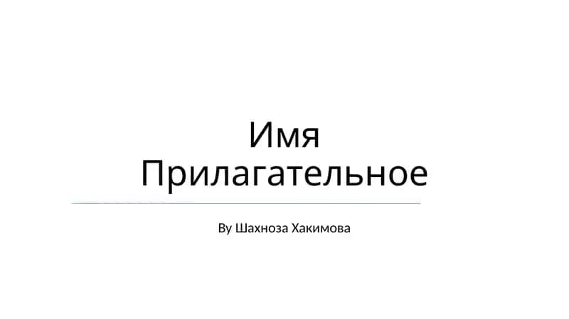 Имя Прилагательное
