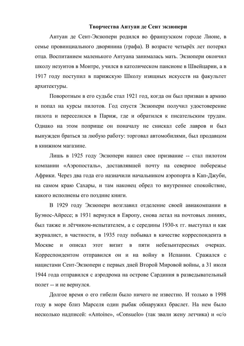 Творчества Антуан де Сент экзюпери