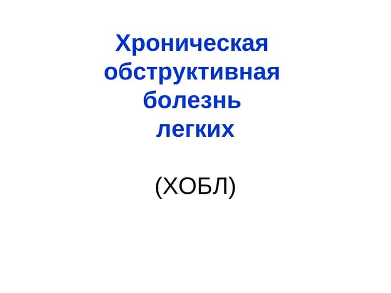 Хроническая обструктивная болезнь легких (ХОБЛ)