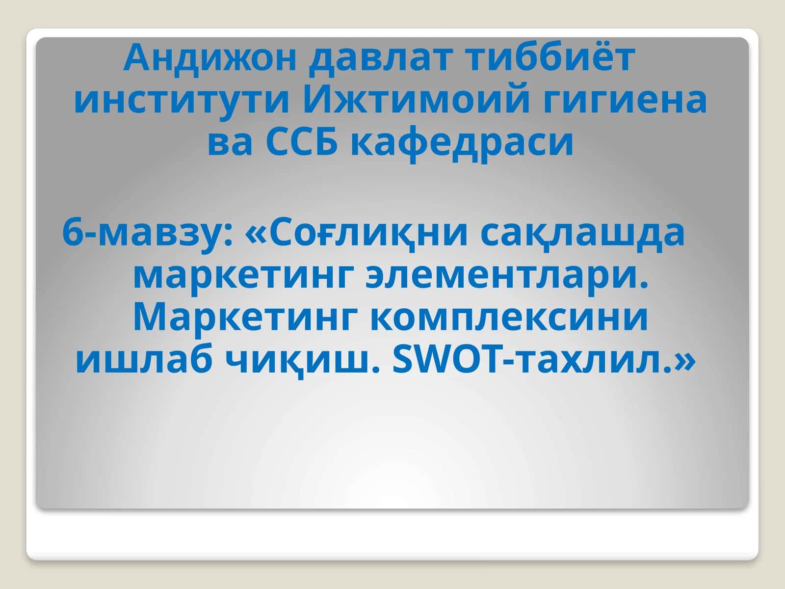 Соғлиқнисақлашдамаркетингэлементлари