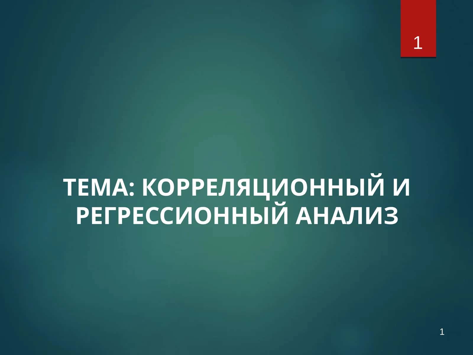 КОРРЕЛЯЦИОННЫЙ И РЕГРЕССИОННЫЙ АНАЛИЗ