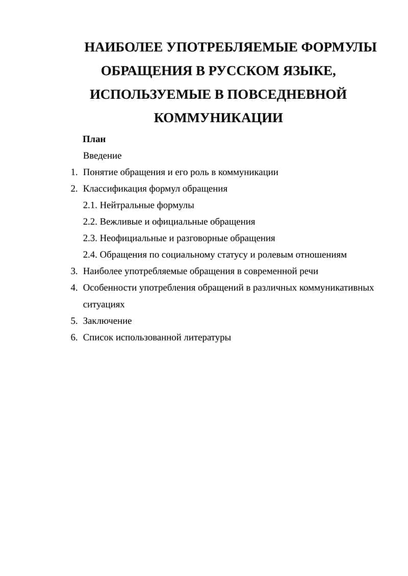 Наиболее употребляемые формулы обращения в русском языке