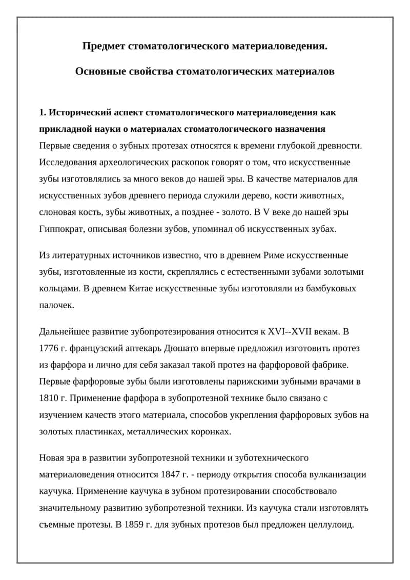 Предмет стоматологического материаловедения