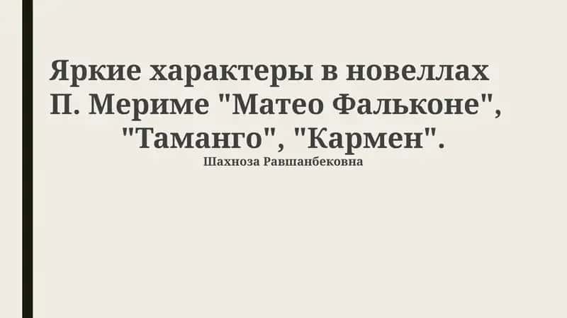 Яркие характеры в новеллах П. Мериме "Матео Фальконе", "Таманго", "Кармен"