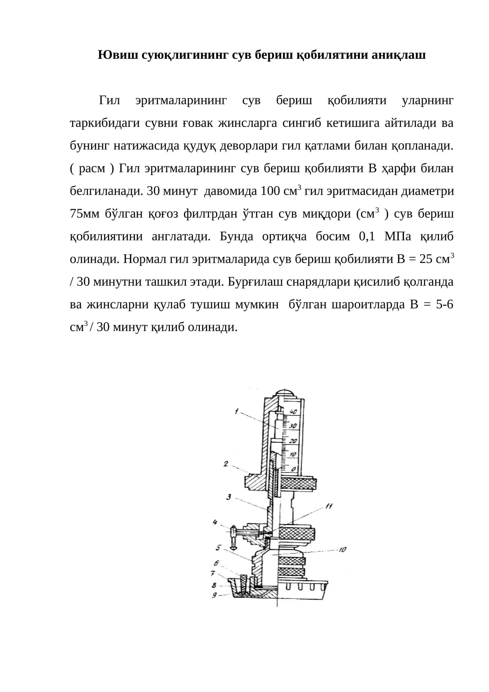 Ювиш суюқлигининг сув бериш қобилятини аниқлаш