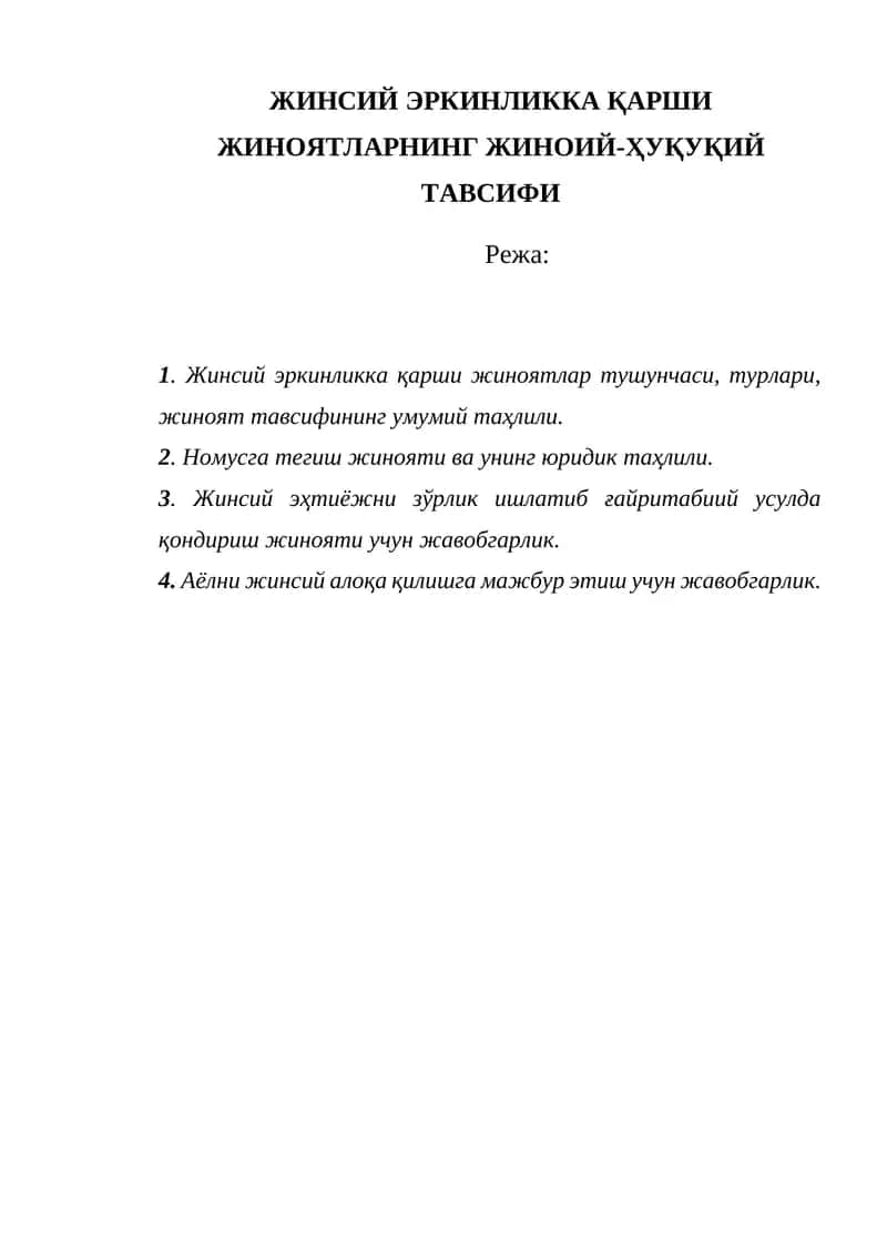 ЖИНСИЙ ЭРКИНЛИККА ҚАРШИ ЖИНОЯТЛАРНИНГ ЖИНОИЙ-ҲУҚУҚИЙ ТАВСИФИ