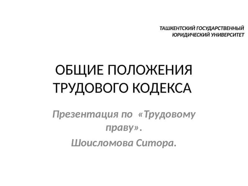 Презентацияпо «Трудовому праву»