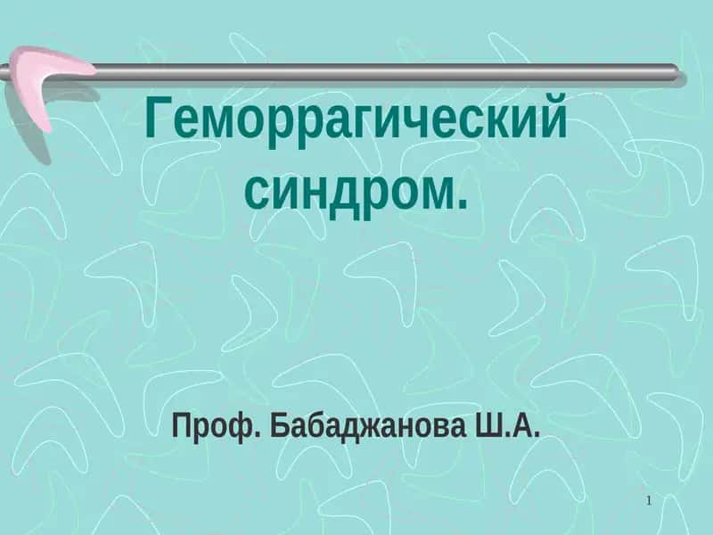 Геморрагический синдром