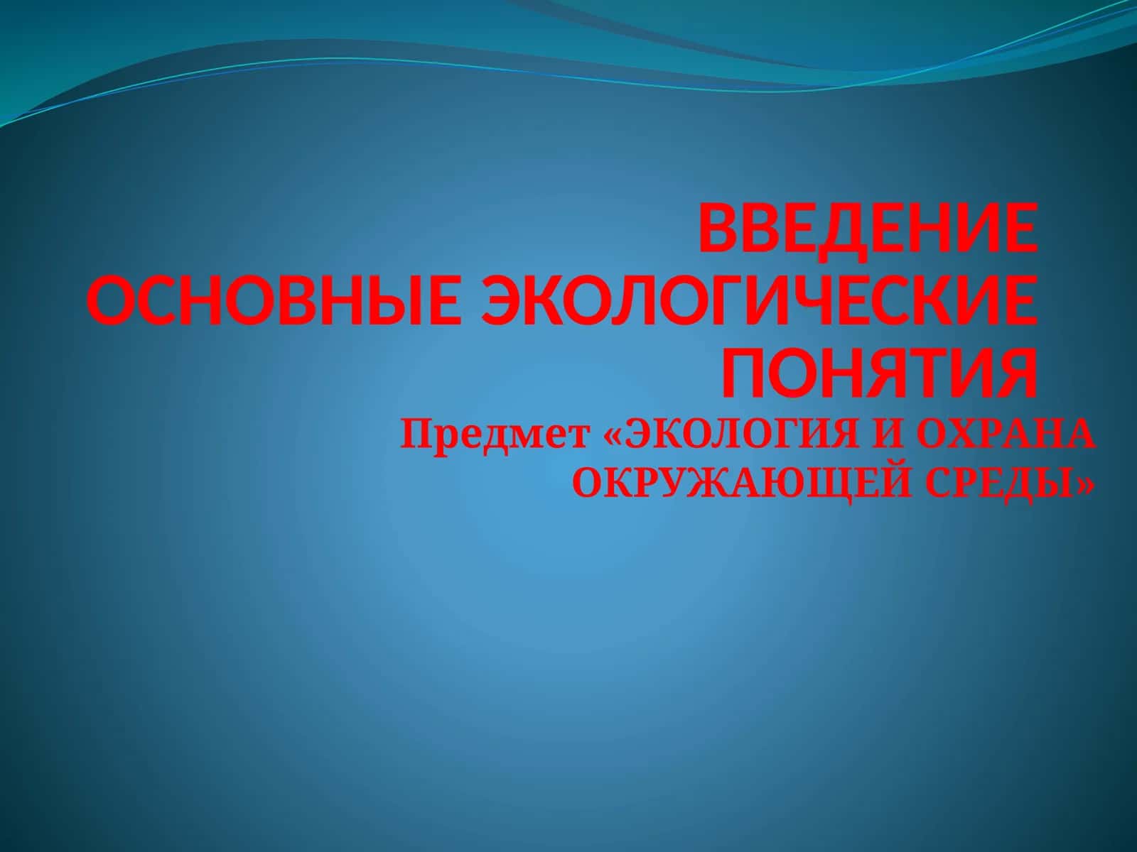 ЭКОЛОГИЯ И ОХРАНА ОКРУЖАЮЩЕЙ СРЕДЫ