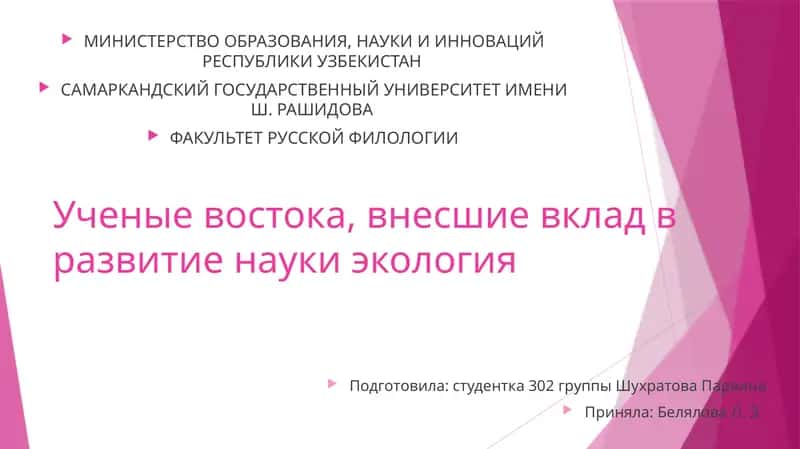 Ученые Востока, внесшие вклад в развитие науки экология