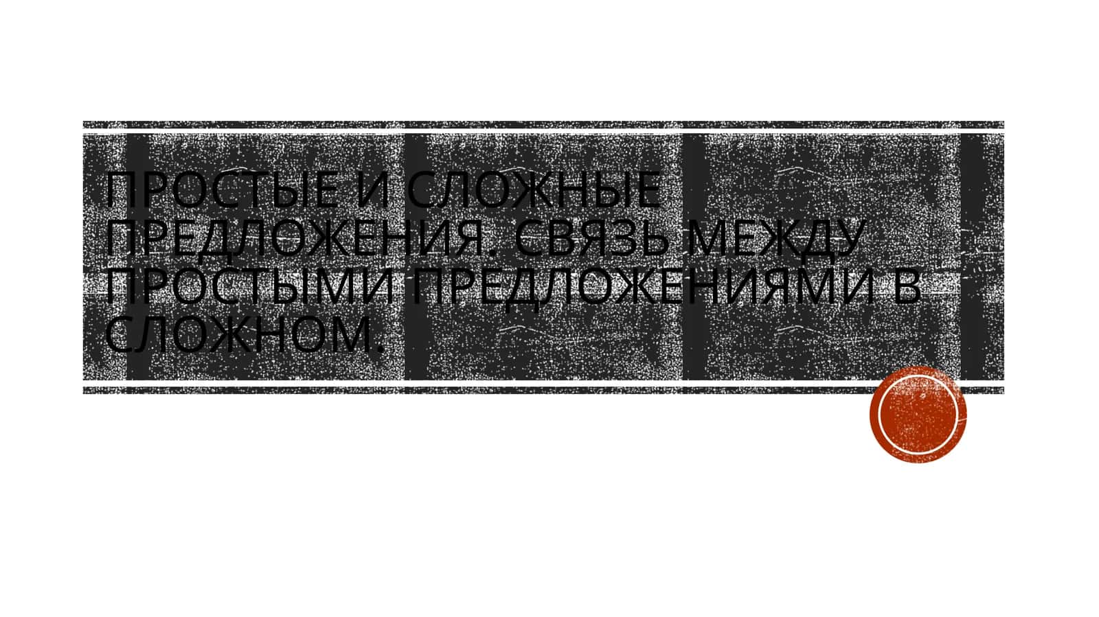 Простые и сложные предложения. Связь между простыми предложениями в сложном