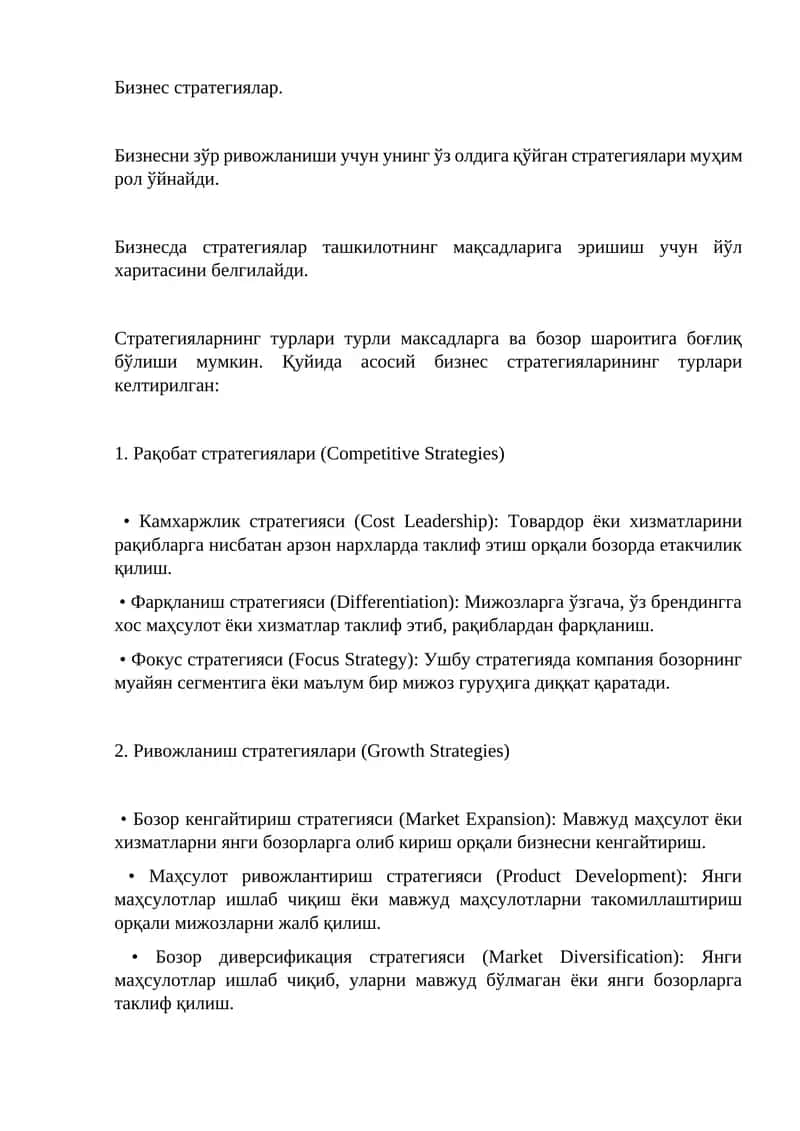 Бизнес стратегиялар