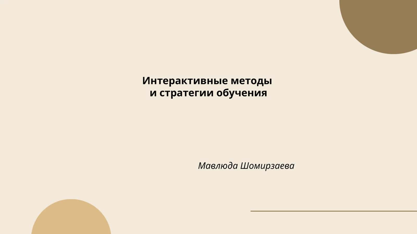 Интерактивные методы и стратегии обучения