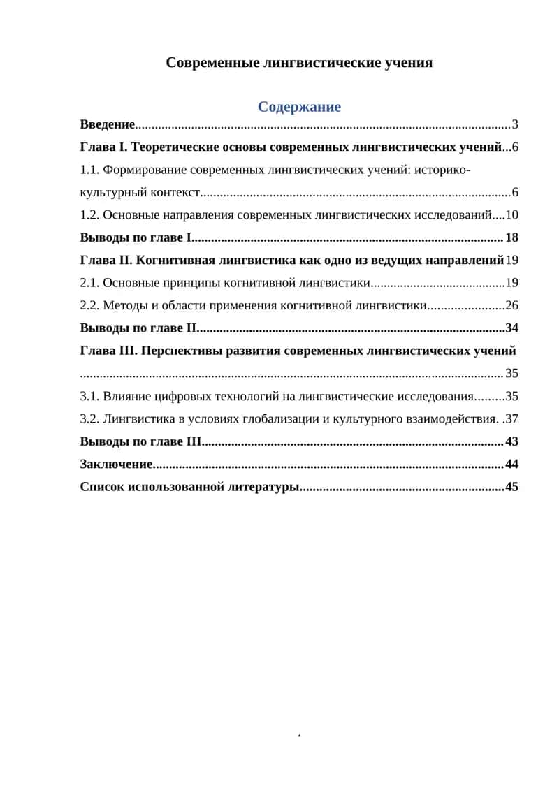 Современные лингвистические учения