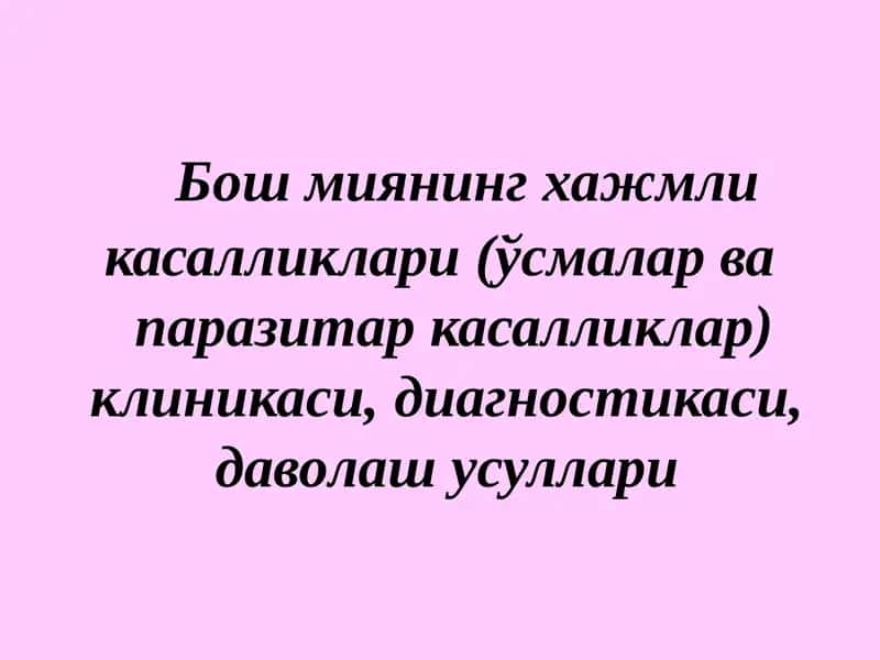 Бошмиянинг ҳажмлик асалликлари (ўсмалар ва паразитар асалликлар) клиникаси, диагностикаси, даволаш усуллари