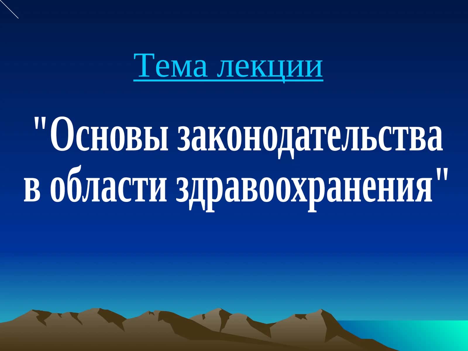 Основы законодательства в области здравоохранения