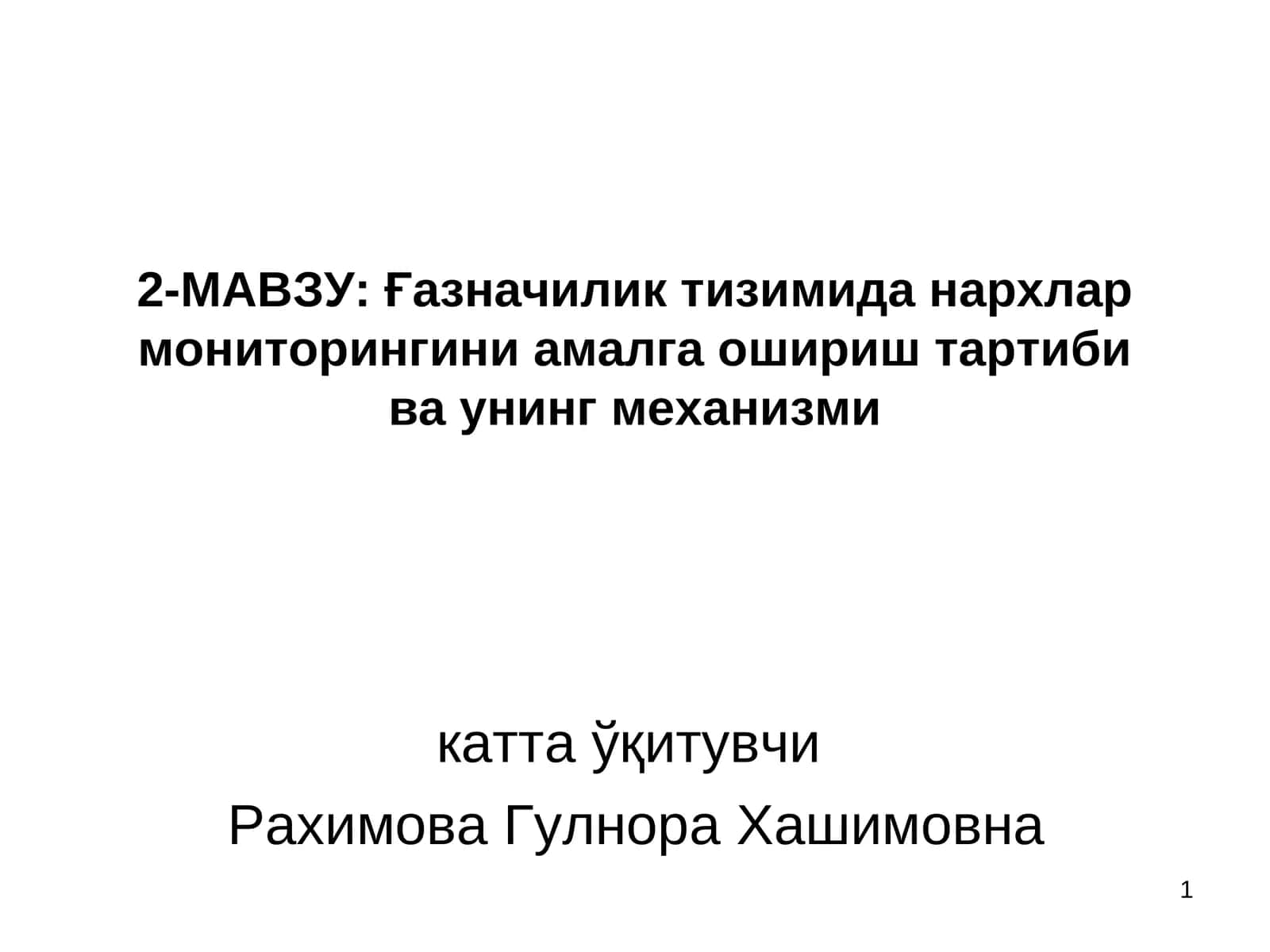 2-МАВЗУ:Ғазначиликтизимида нархлар мониторингини амалга ошириш тартиби ва унинг механизми