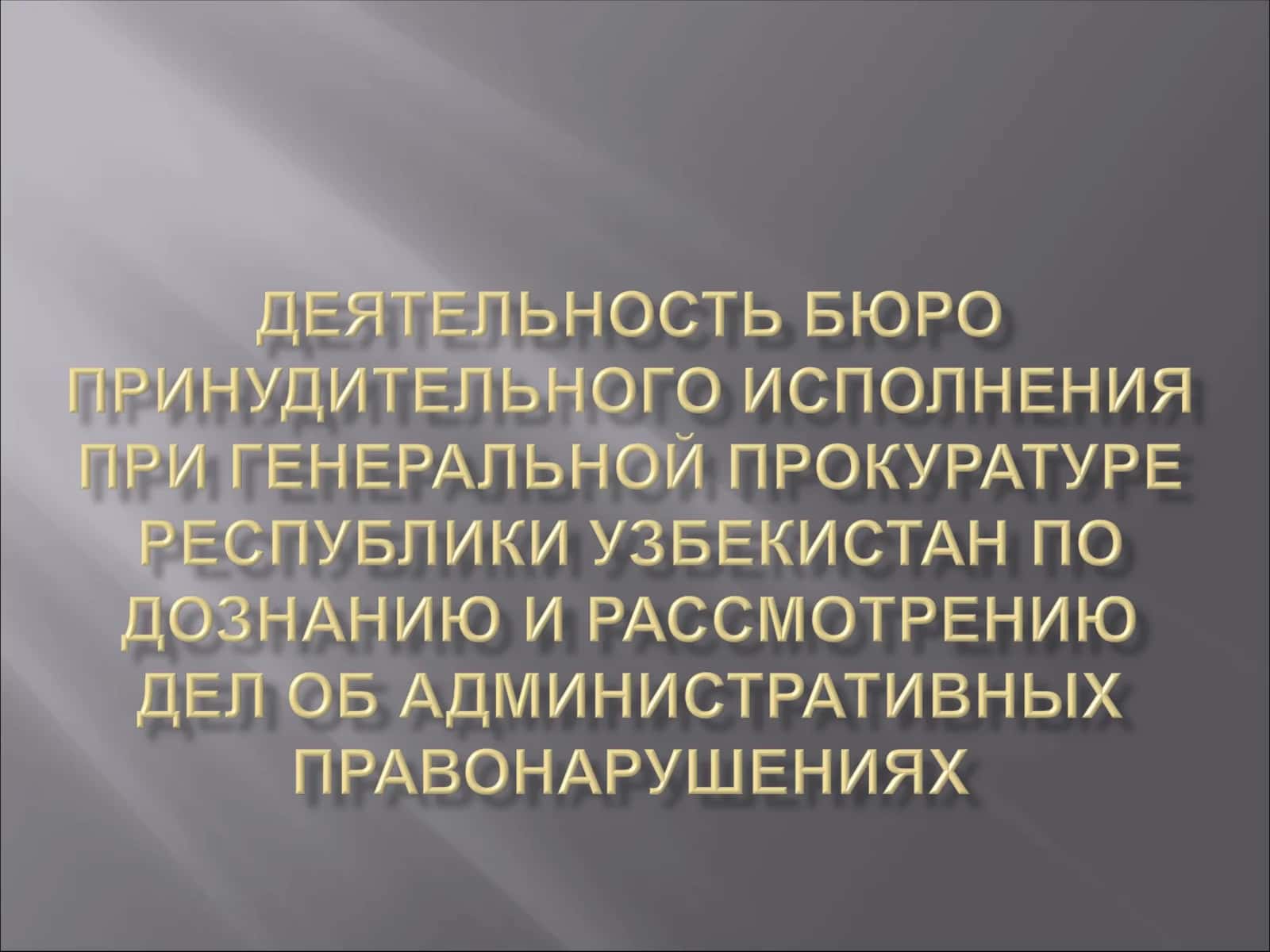 Производство по делам об административных правонарушениях