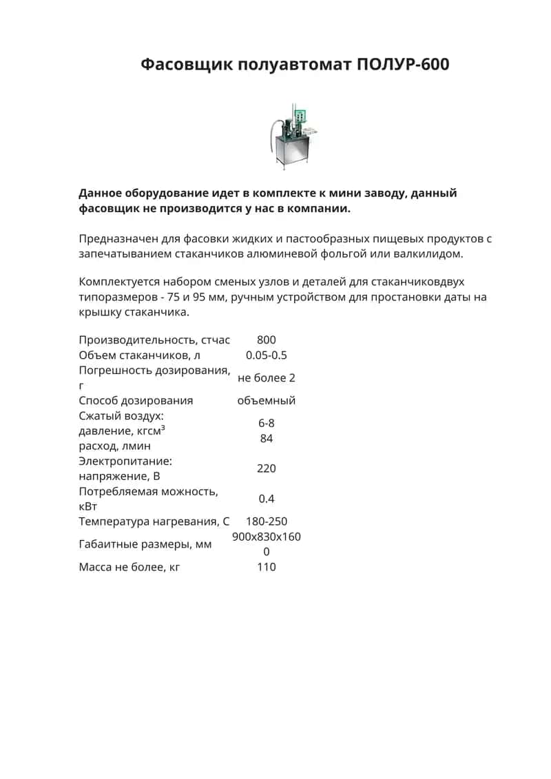 Фасовщик полуавтомат ПОЛУР-600