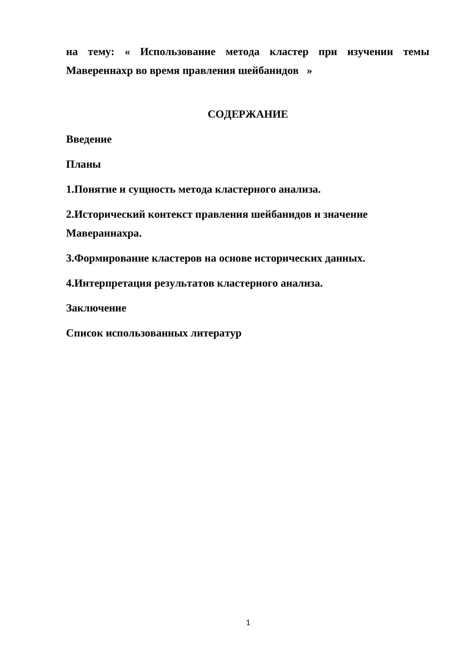 Использование метода кластер при изучении темы Мавереннахр во время правления шейбанидов