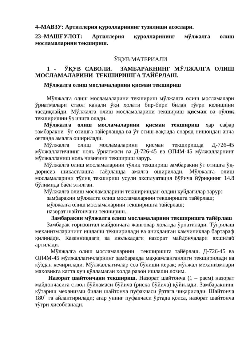 Артиллерия қуролларининг мўлжалга олиш мосламаларини текшириш