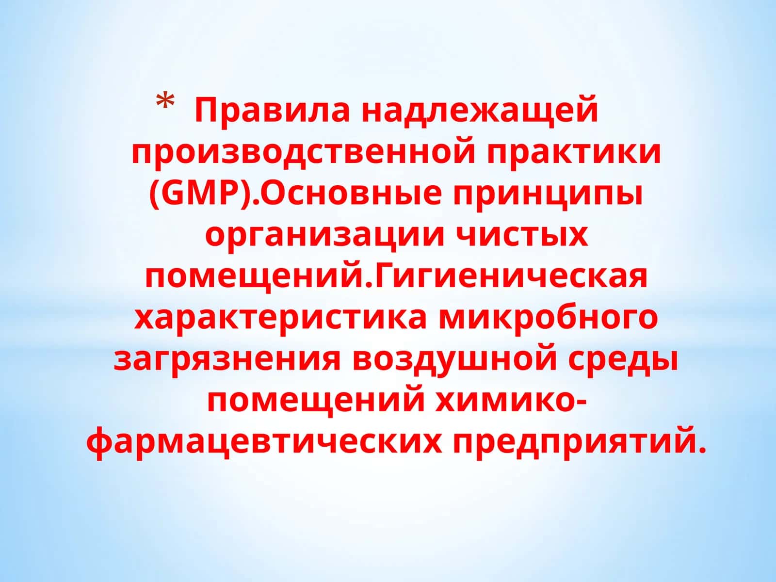 Надлежащая производственная практика (GMP)