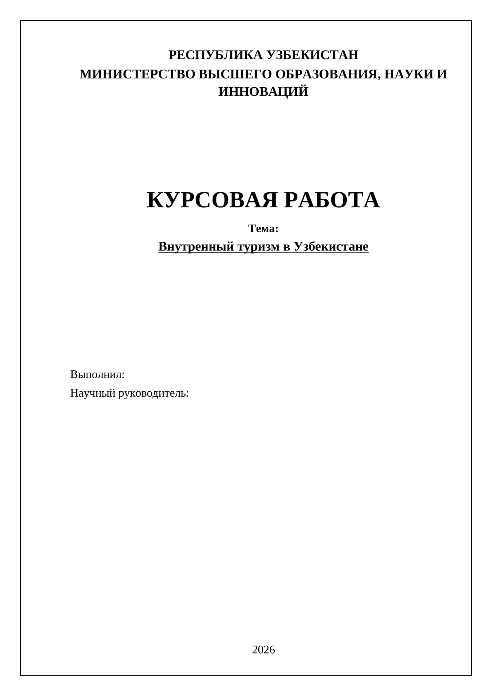 Внутренний туризм в Узбекистане