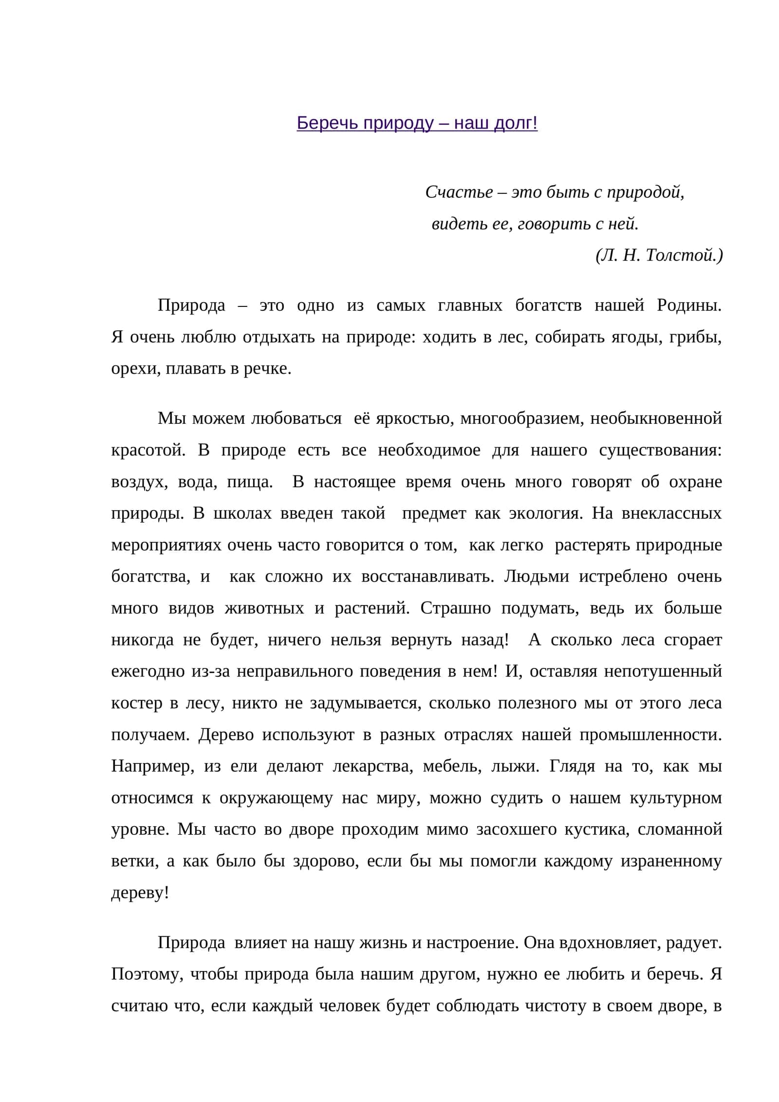 Беречь природу – наш долг!