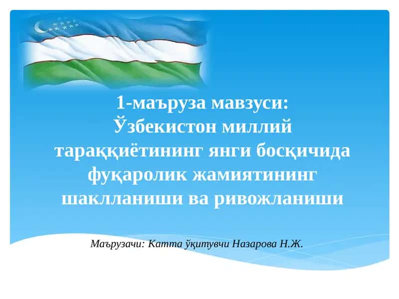 Ўзбекистон миллий тараққиётининг янги босқичида фуқаролик жамиятининг шаклланиши ва ривожланиши