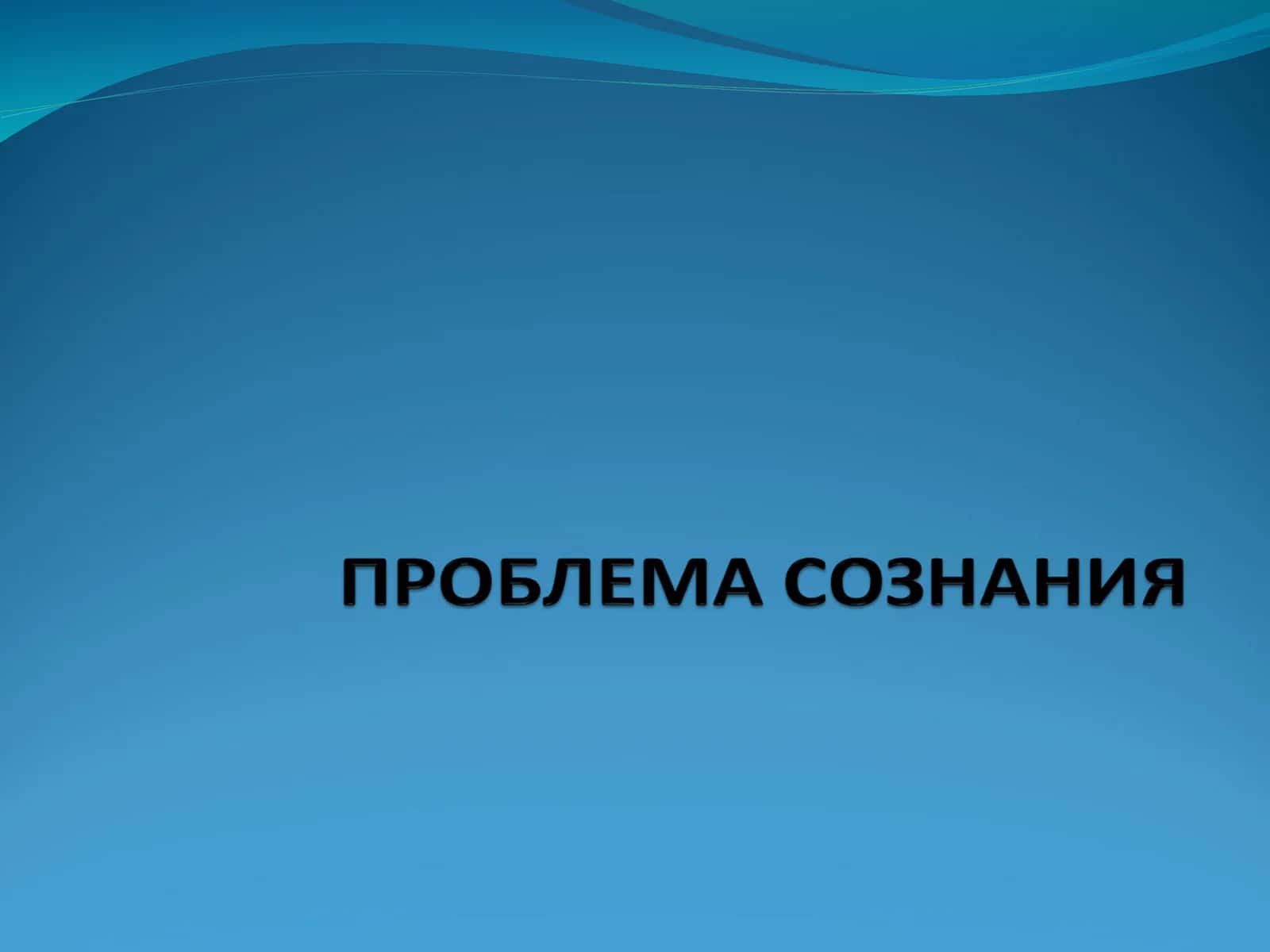 ПРОБЛЕМА СОЗНАНИЯ