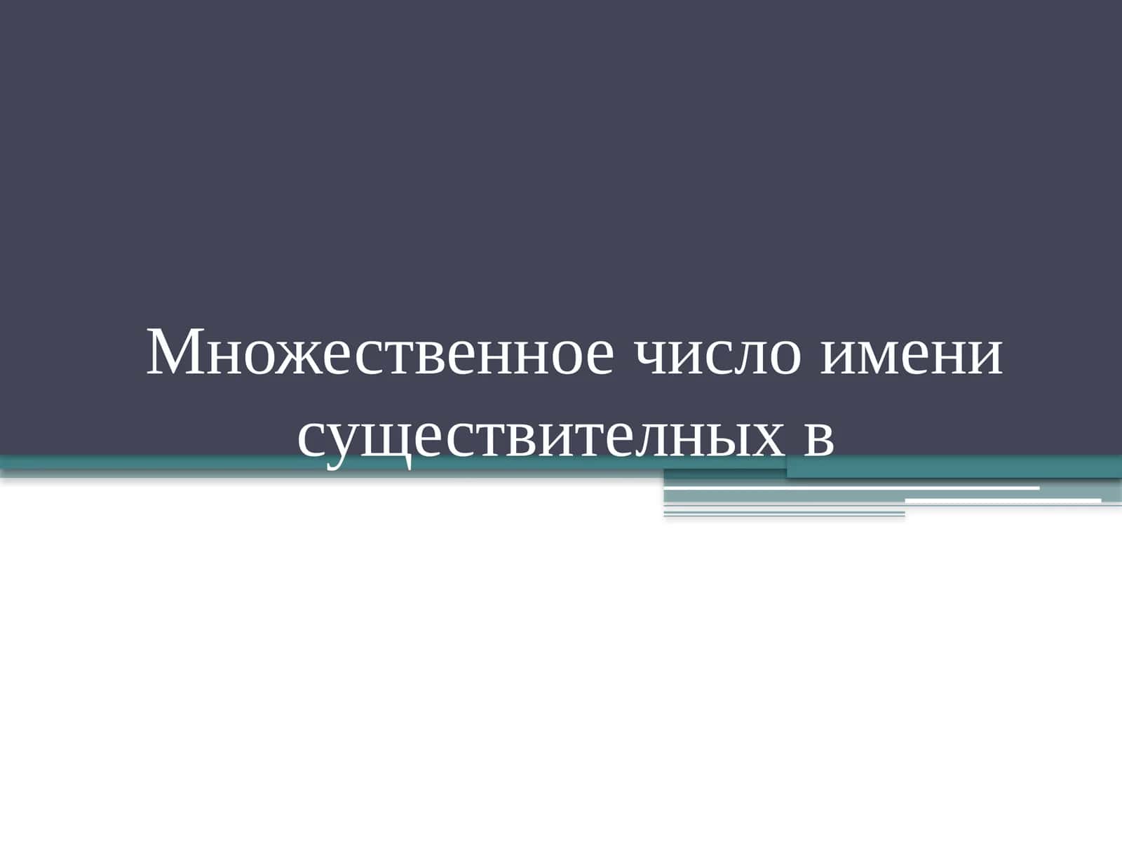 Множественное число имени существительных в Родительный падеж