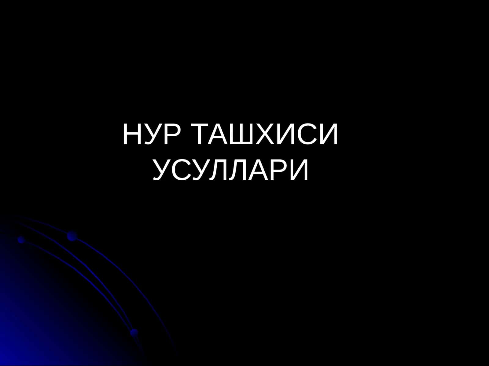 НУР ТАШХИСИ УСУЛЛАРИ