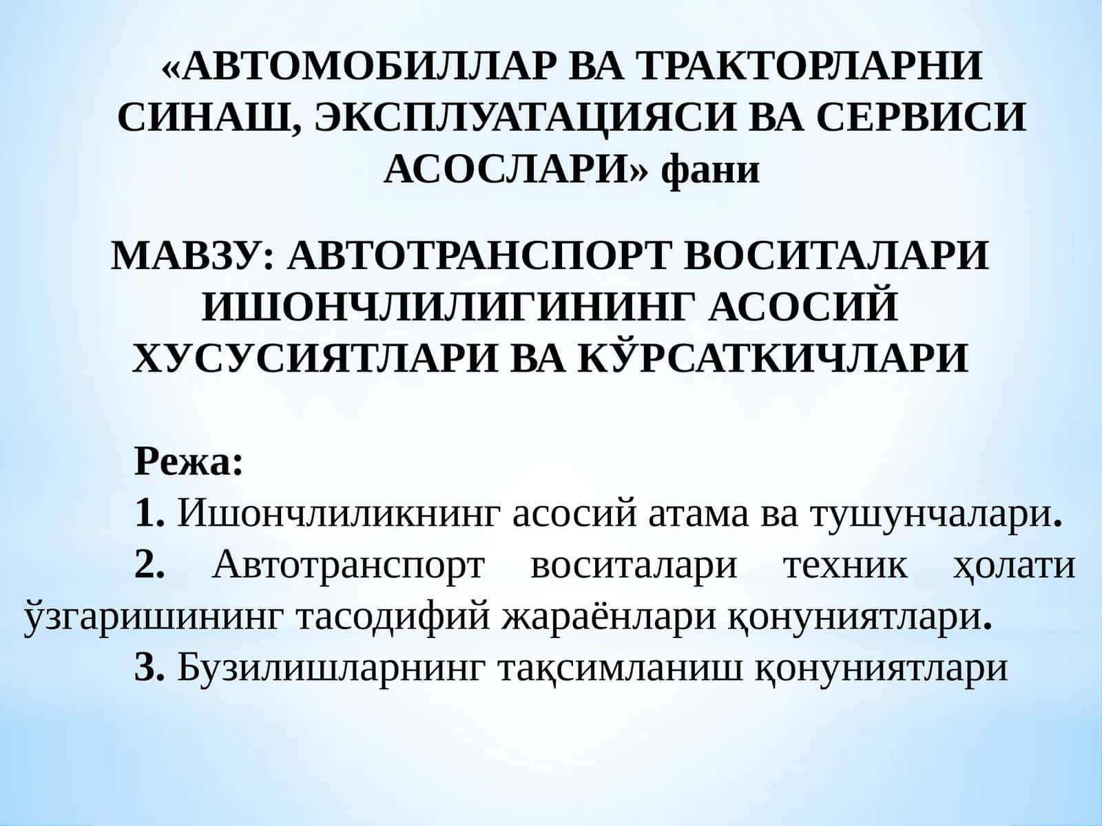 АВТОТРАНСПОРТ ВОСИТАЛАРИ ИШОНЧЛИЛИГИНИНГ АСОСИЙ ХУСУСИЯТЛАРИ ВА КЎРСАТКИЧЛАРИ