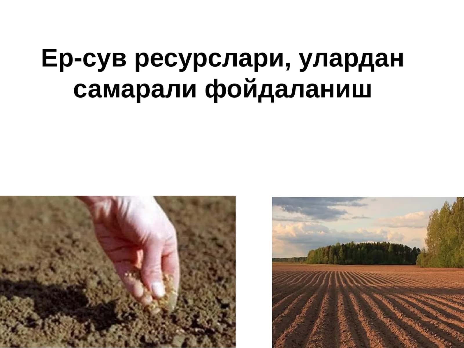 Ер-сув ресурслари, улардан самарали фойдаланиш
