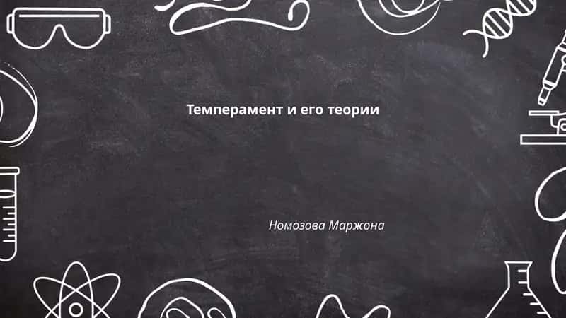 Темперамент и его теории