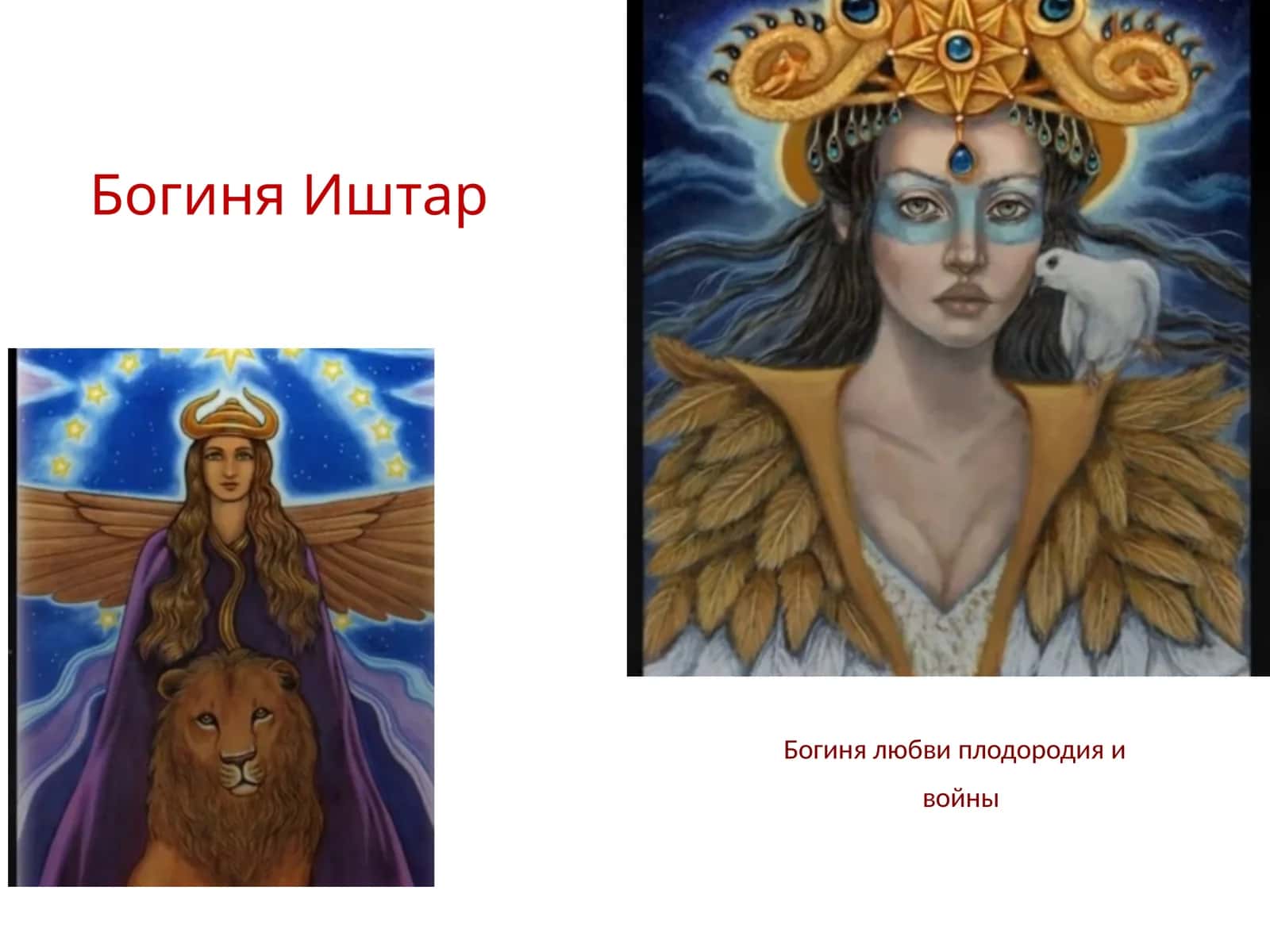 Богиня Иштар