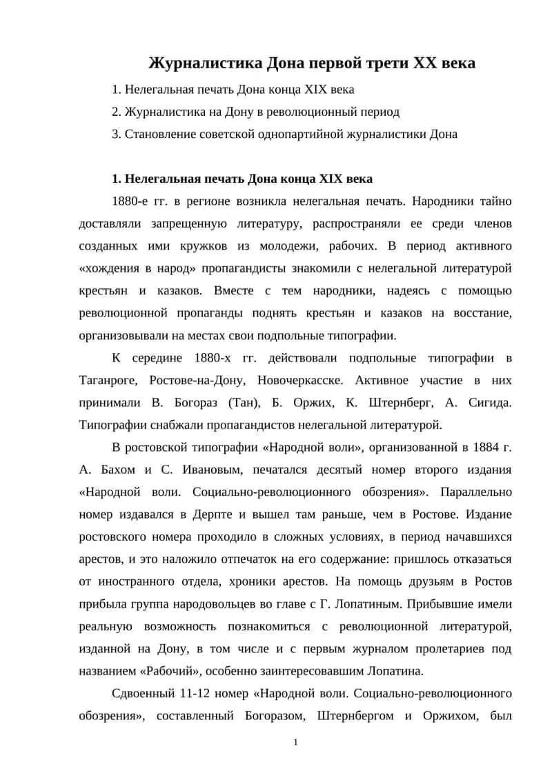 Журналистика Дона первой трети XX века