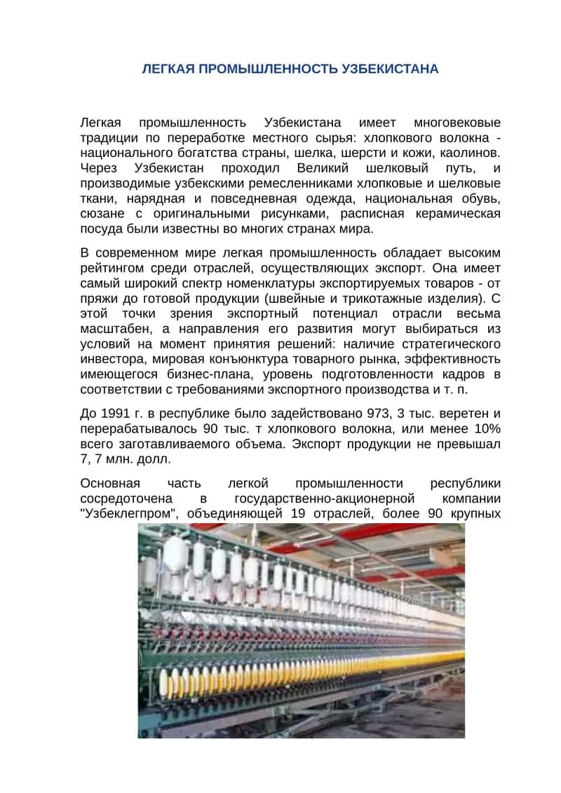 ЛЕГКАЯ ПРОМЫШЛЕННОСТЬ УЗБЕКИСТАНА