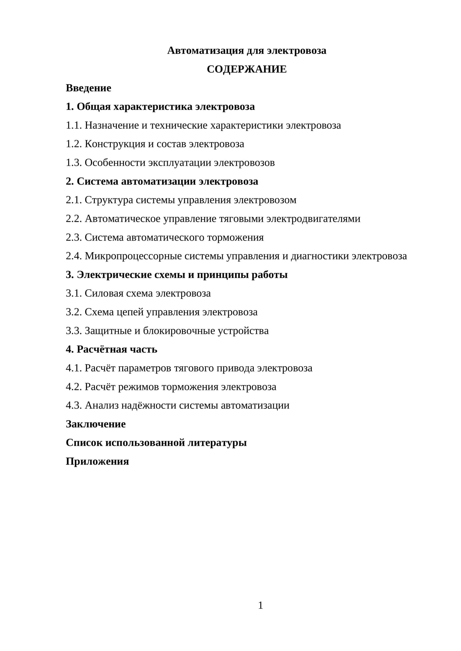 Автоматизация для электровоза