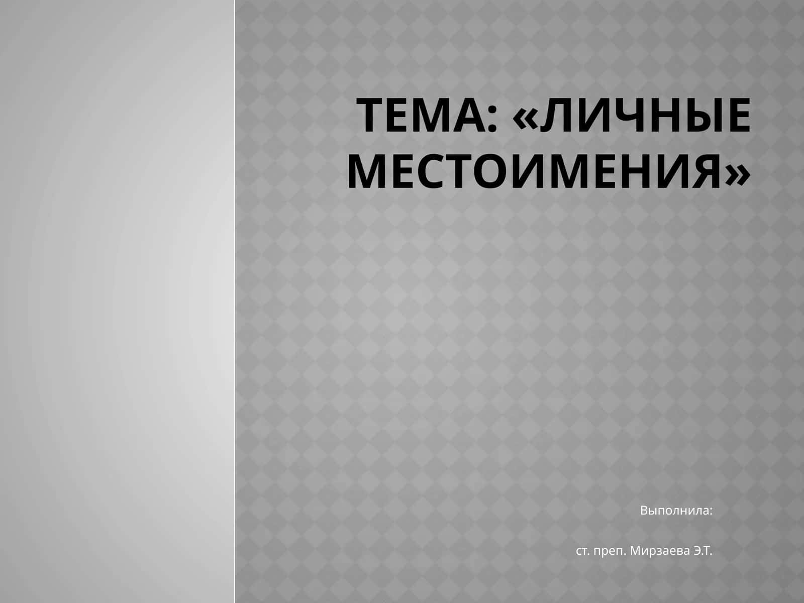 Личные местоимения