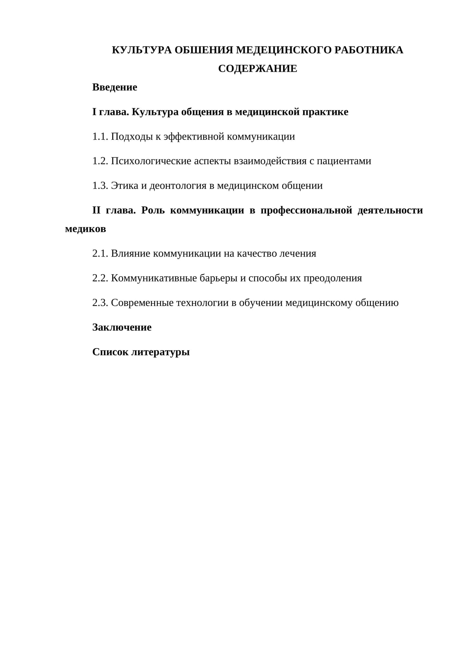 КУЛЬТУРА ОБШЕНИЯ МЕДЕЦИНСКОГО РАБОТНИКА