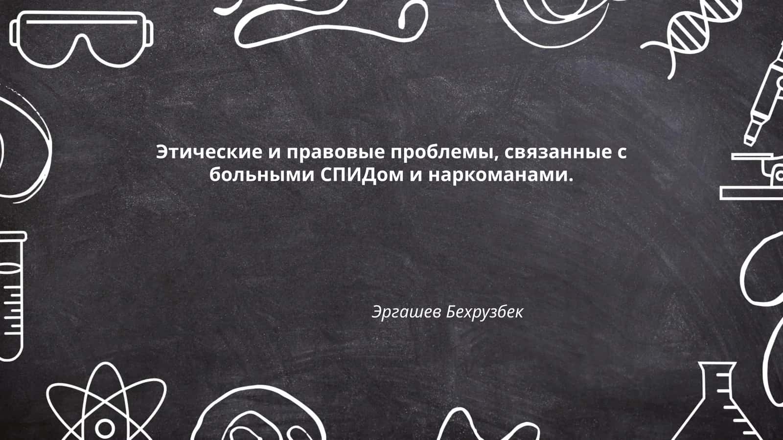 Права пациентов, живущих с ВИЧ/СПИД