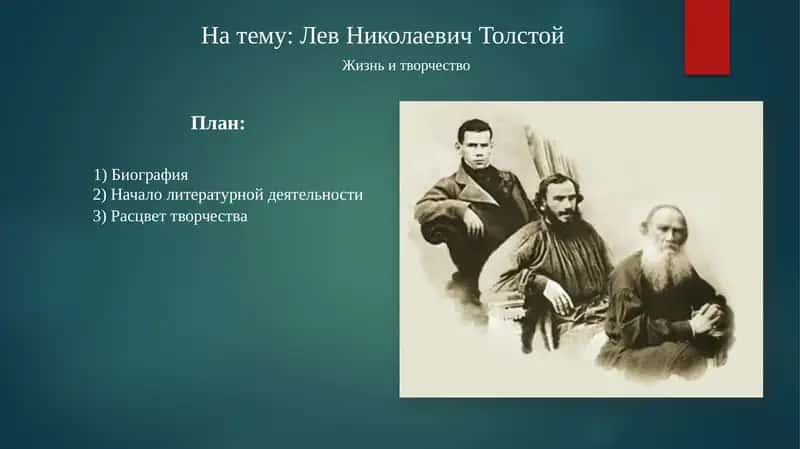 Лев Николаевич Толстой