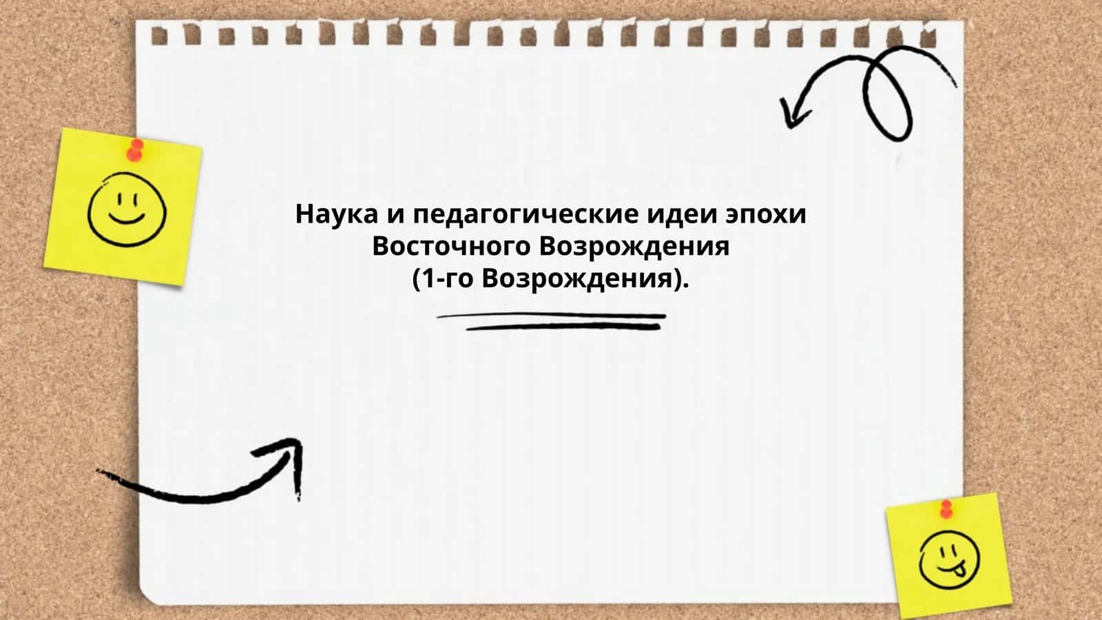 Наука и педагогические идеи эпохи Восточного Возрождения