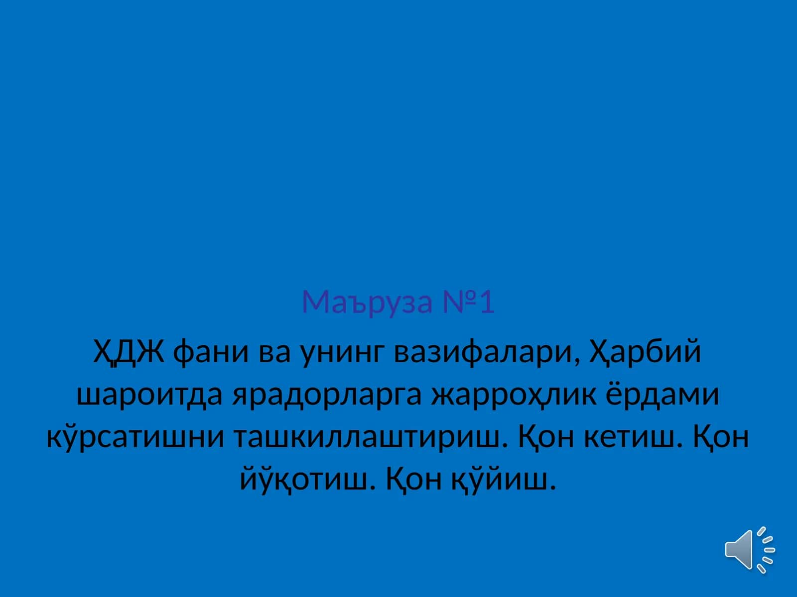 ҲДЖ фани ва унинг вазифалари, Ҳарбий шароитда ярадорларга жарроҳлик ёрдами кўрсатишни ташкиллаштириш. Қон кетиш. Қон йўқотиш. Қон қўйиш.