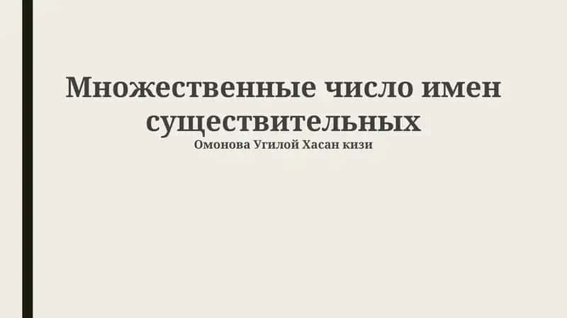 Множественные число имен существительных