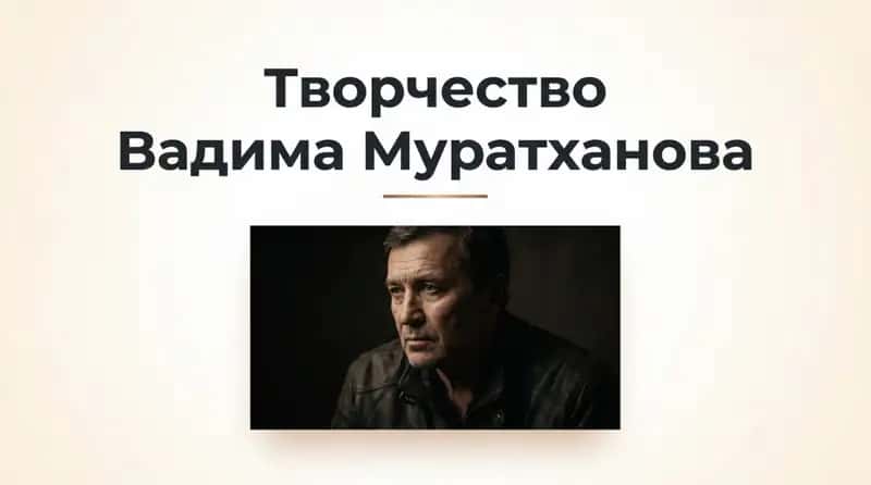 Творчество Вадима Муратхонова