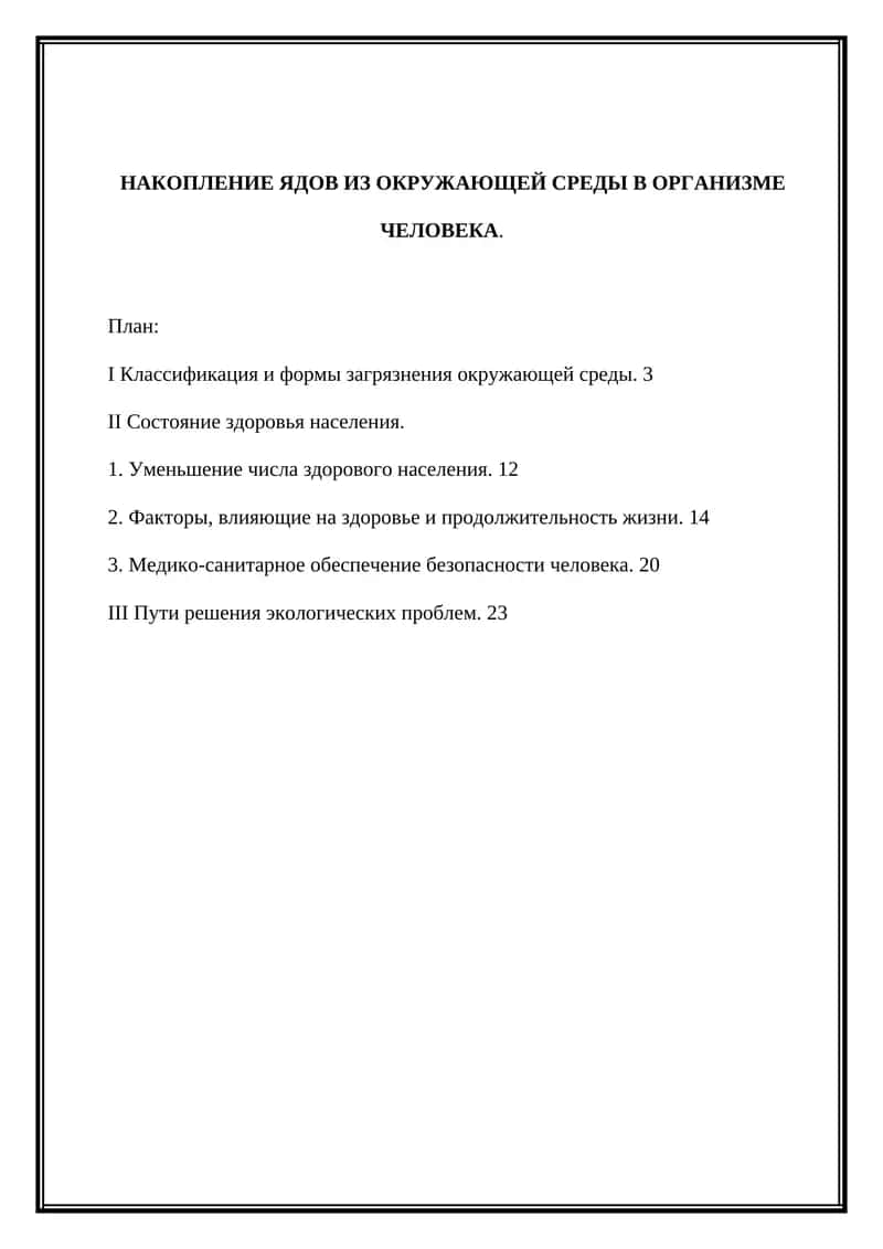 НАКОПЛЕНИЕ ЯДОВ ИЗ ОКРУЖАЮЩЕЙ СРЕДЫ В ОРГАНИЗМЕ ЧЕЛОВЕКА