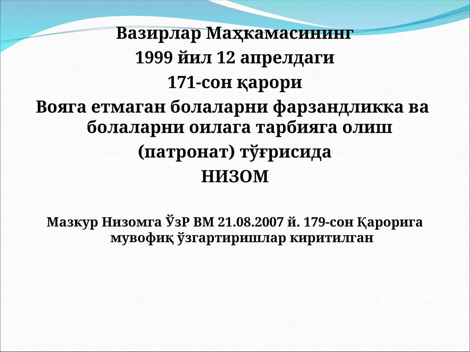 Вояга етмаган болаларни фарзандликка ва болаларни оилага тарбияга олиш (патронат) тўғрисида НИЗОМ